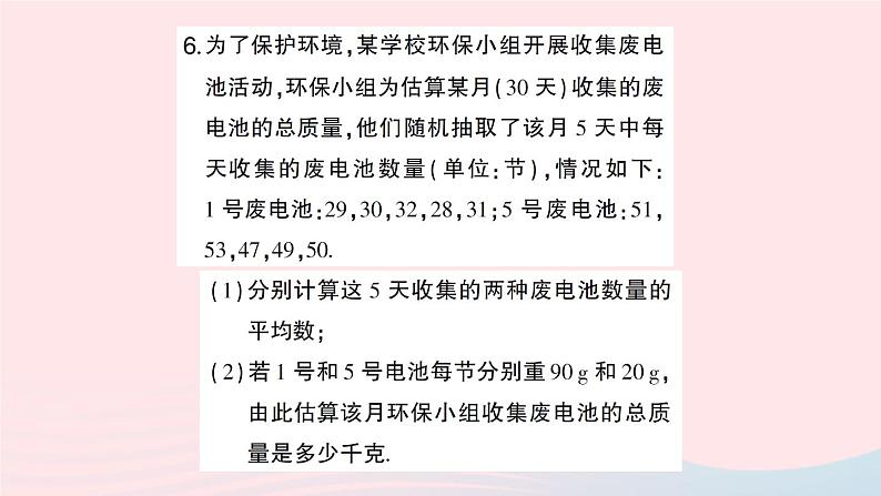 2023八年级数学下册第20章数据的初步分析20.2数据的集中趋势与离散程度20.2.1数据的集中趋势第4课时用样本平均数估计总体平均数作业课件新版沪科版07