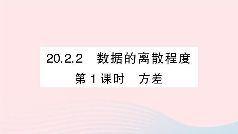 2023八年级数学下册第20章数据的初步分析20.2数据的集中趋势与离散程度20.2.2数据的离散程度第1课时方差作业课件新版沪科版01