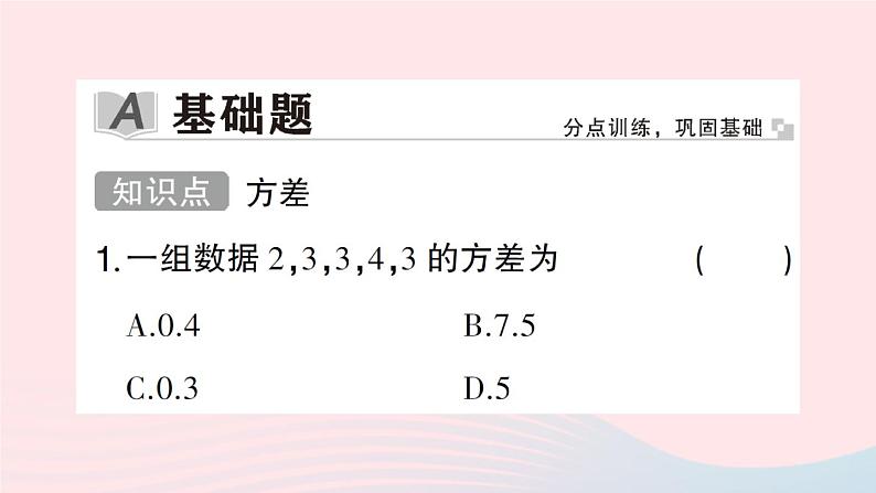 2023八年级数学下册第20章数据的初步分析20.2数据的集中趋势与离散程度20.2.2数据的离散程度第1课时方差作业课件新版沪科版02