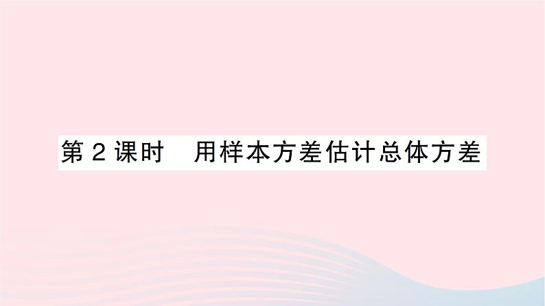 2023八年级数学下册第20章数据的初步分析20.2数据的集中趋势与离散程度20.2.2数据的离散程度第2课时用样本方差估计总体方差作业课件新版沪科版01