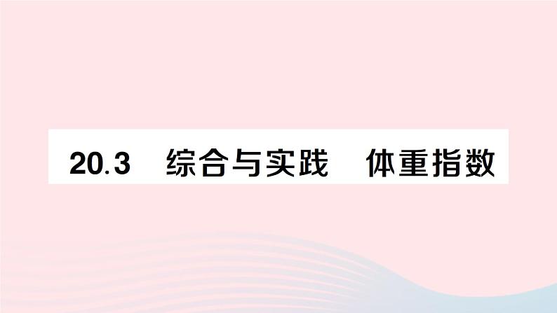 2023八年级数学下册第20章数据的初步分析20.3综合与实践体重指数作业课件新版沪科版第1页