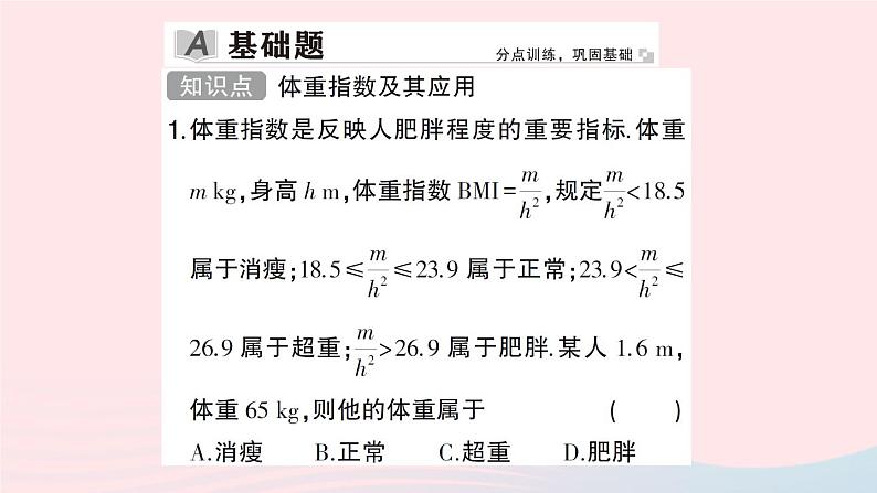 2023八年级数学下册第20章数据的初步分析20.3综合与实践体重指数作业课件新版沪科版第2页