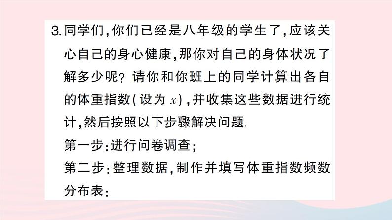 2023八年级数学下册第20章数据的初步分析20.3综合与实践体重指数作业课件新版沪科版第4页