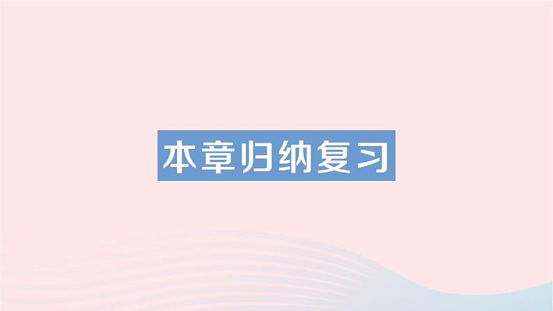 2023八年级数学下册第20章数据的初步分析本章归纳复习作业课件新版沪科版01