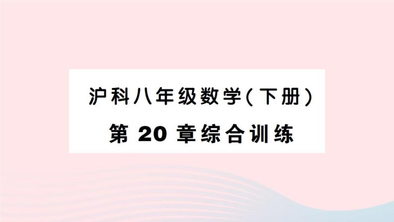 2023八年级数学下册第20章数据的初步分析综合训练作业课件新版沪科版01