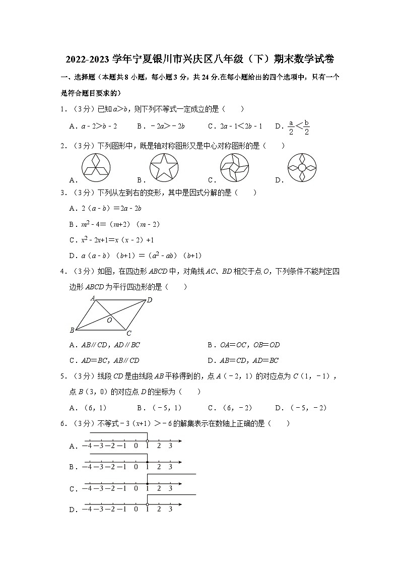 2022-2023学年宁夏银川市兴庆区八年级下学期期末数学试卷（含解析）第1页