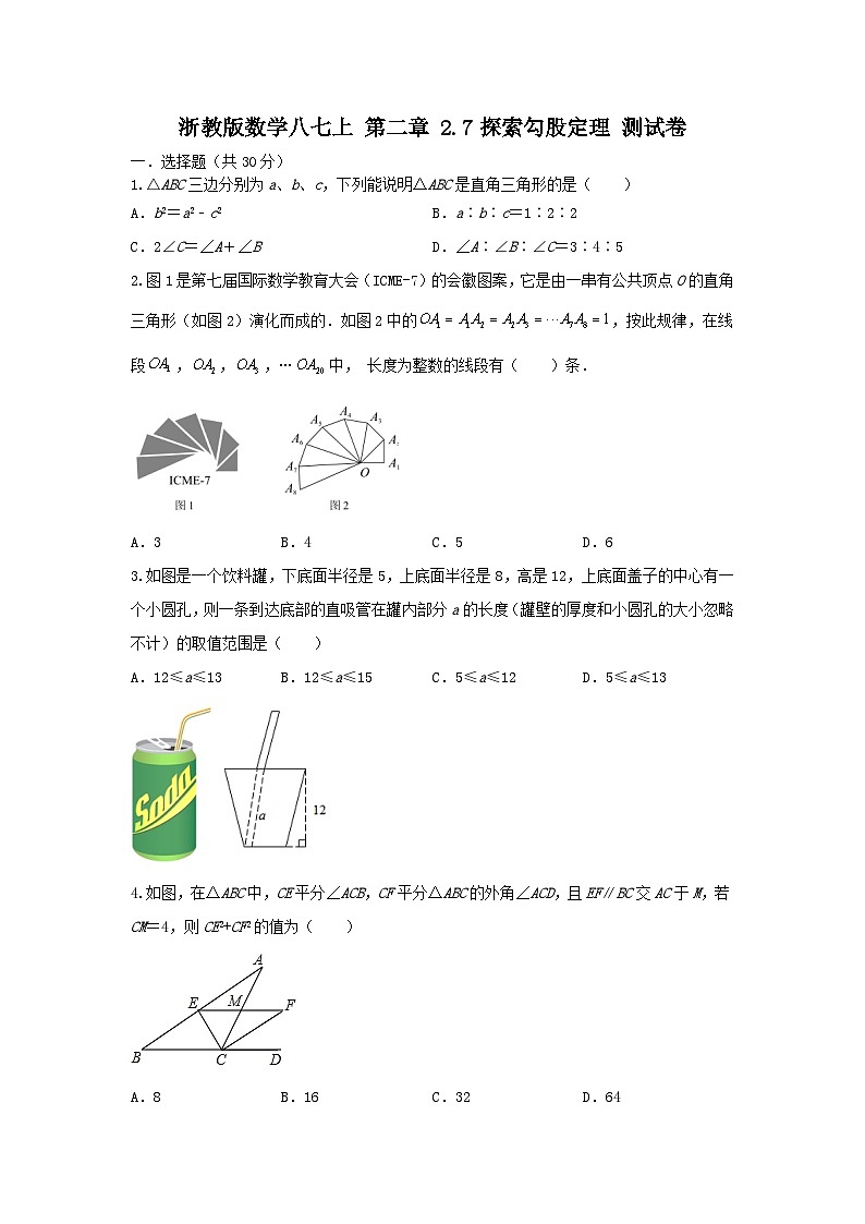 浙教版数学八上第二章 2.7探索勾股定理 测试卷A卷01