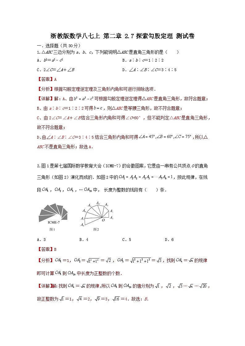 浙教版数学八上第二章 2.7探索勾股定理 测试卷A卷01