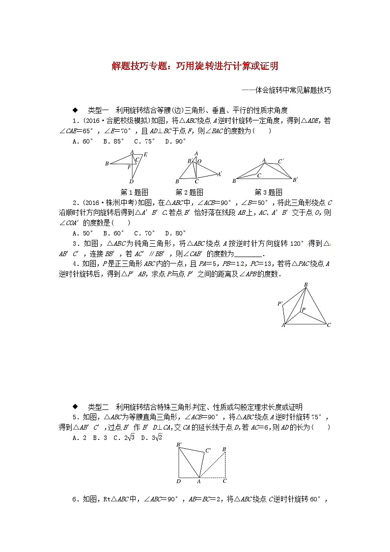 2023九年级数学下册解题技巧专题：巧用旋转进行计算或证明新版沪科版01