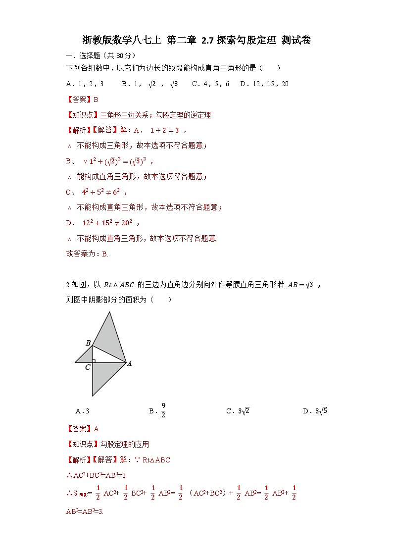 浙教版数学八上 第二章2.7探究勾股定理 测试卷B卷01