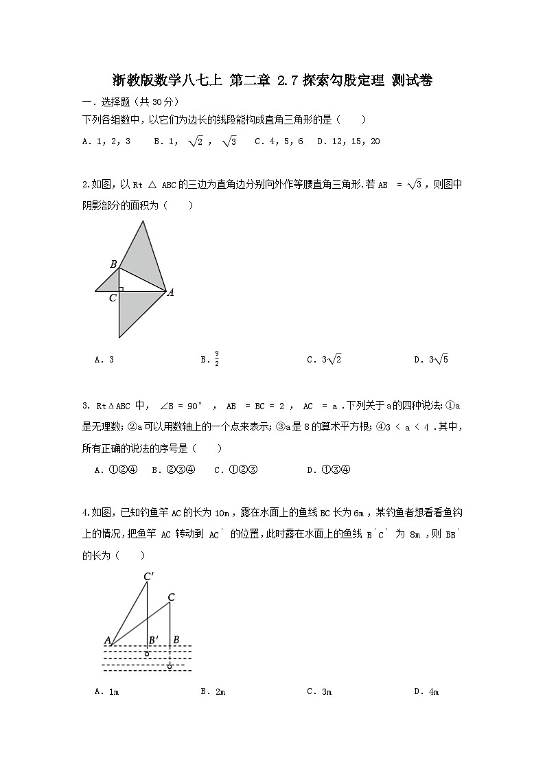 浙教版数学八上 第二章2.7探究勾股定理 测试卷B卷01