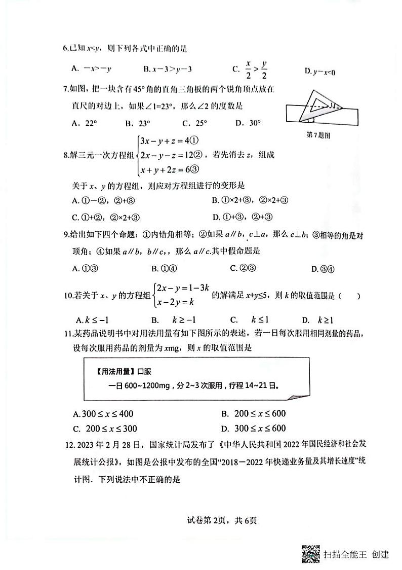 山东省日照市岚山区2022-2023学年七年级下学期期末考试数学试题02