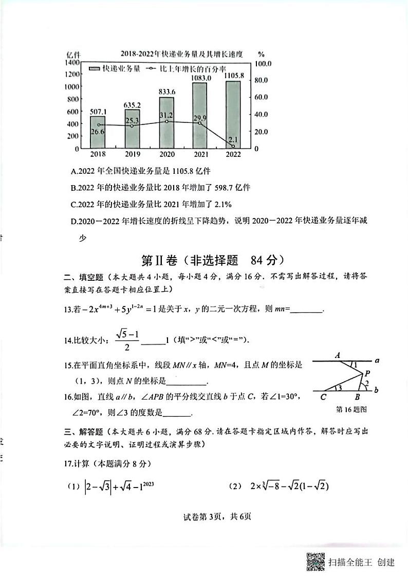 山东省日照市岚山区2022-2023学年七年级下学期期末考试数学试题03