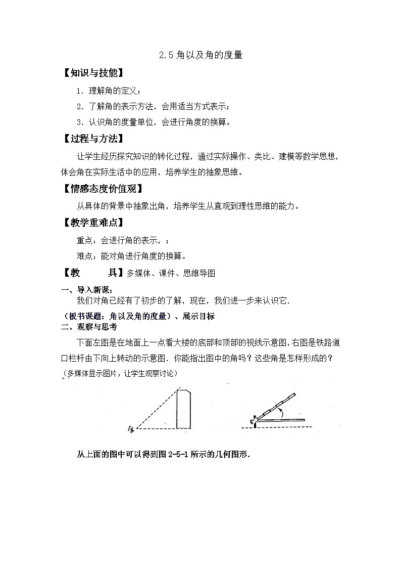 2.5角以及角的度量 （教案）冀教版七年级数学上册01