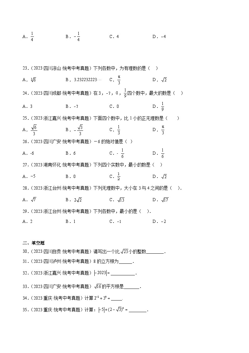 专题01 实数的有关概念与计算- 2023年中考数学真题分类汇编（通用版含解析）03