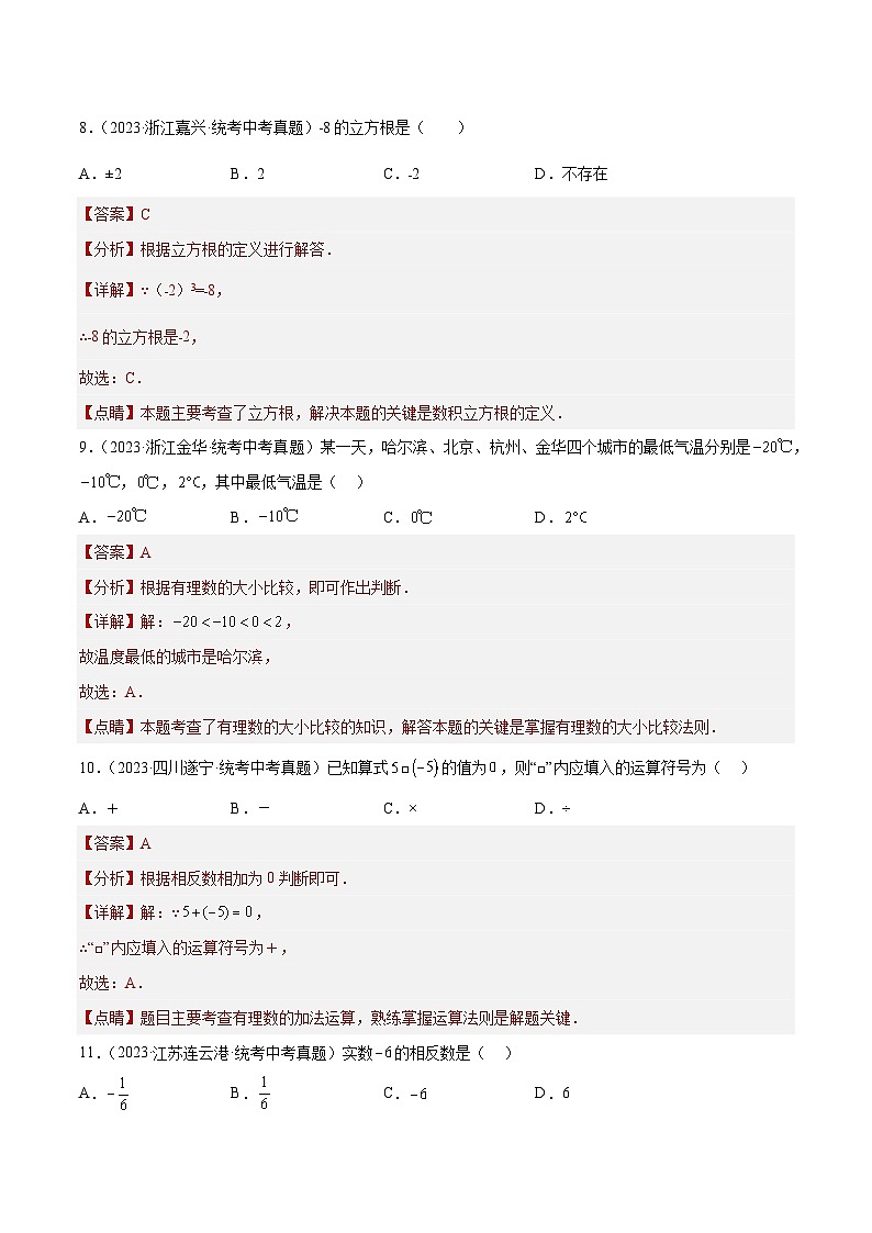 专题01 实数的有关概念与计算- 2023年中考数学真题分类汇编（通用版含解析）03