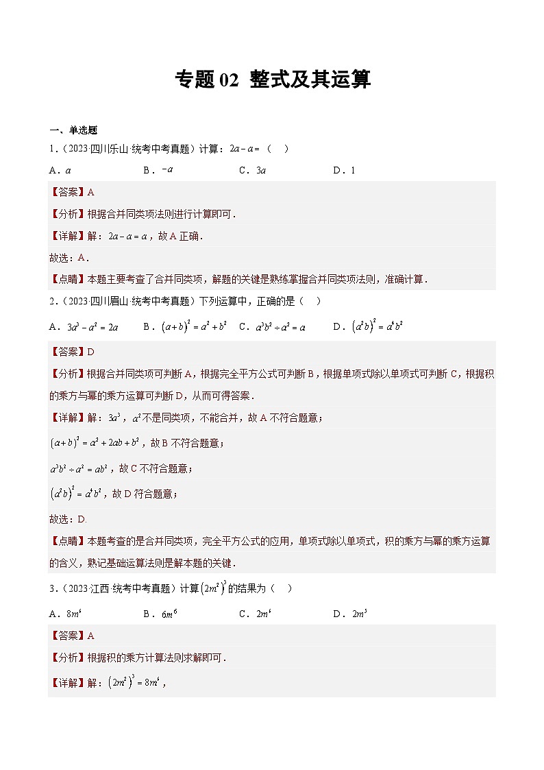 专题02 整式及其运算- 2023年中考数学真题分类汇编（通用版含解析）01