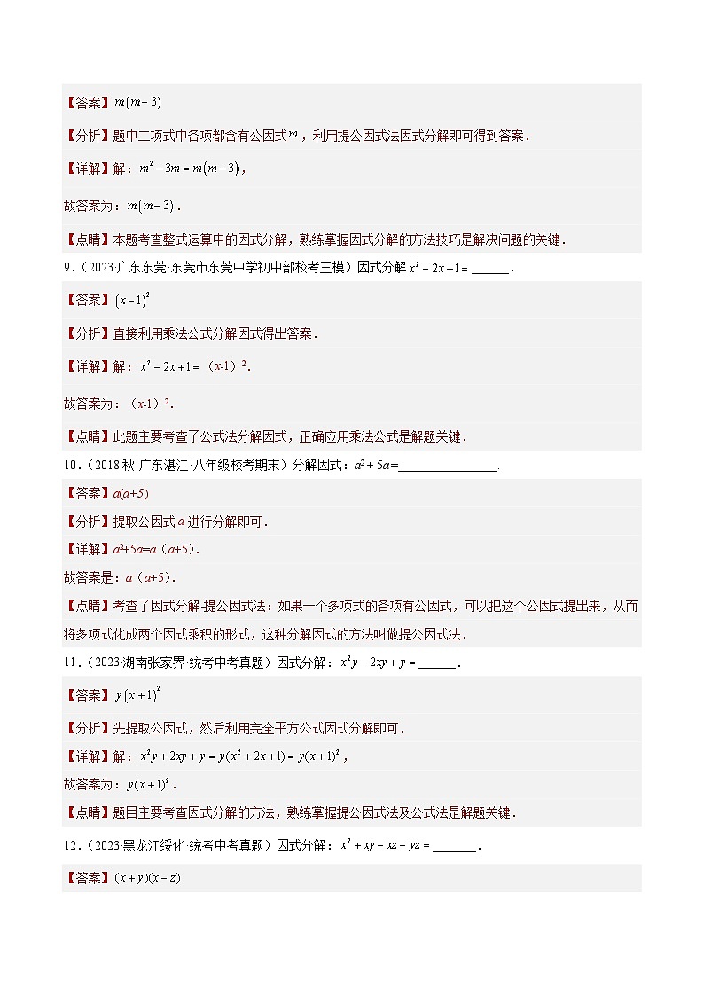 专题03 因式分解- 2023年中考数学真题分类汇编（通用版含解析）03