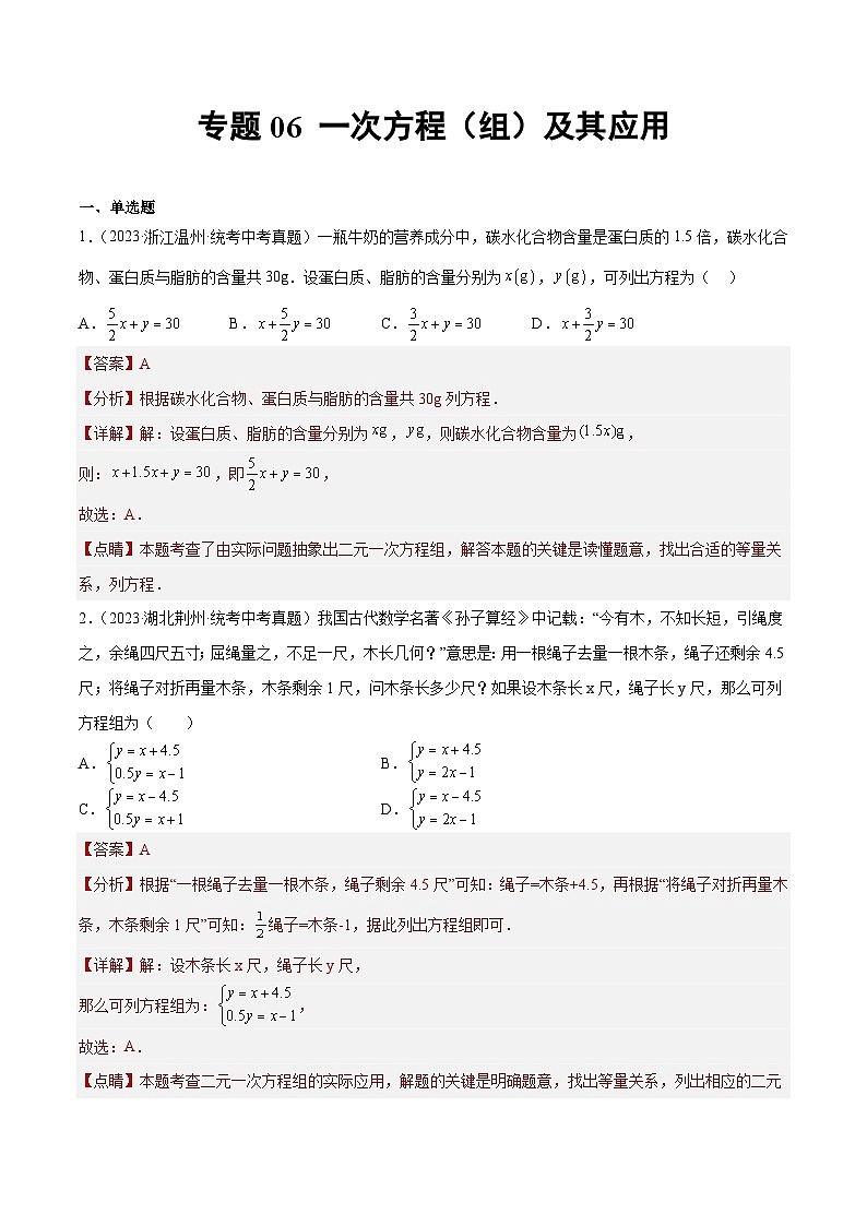 专题06 一次方程（组）及其应用- 2023年中考数学真题分类汇编（通用版含解析）01