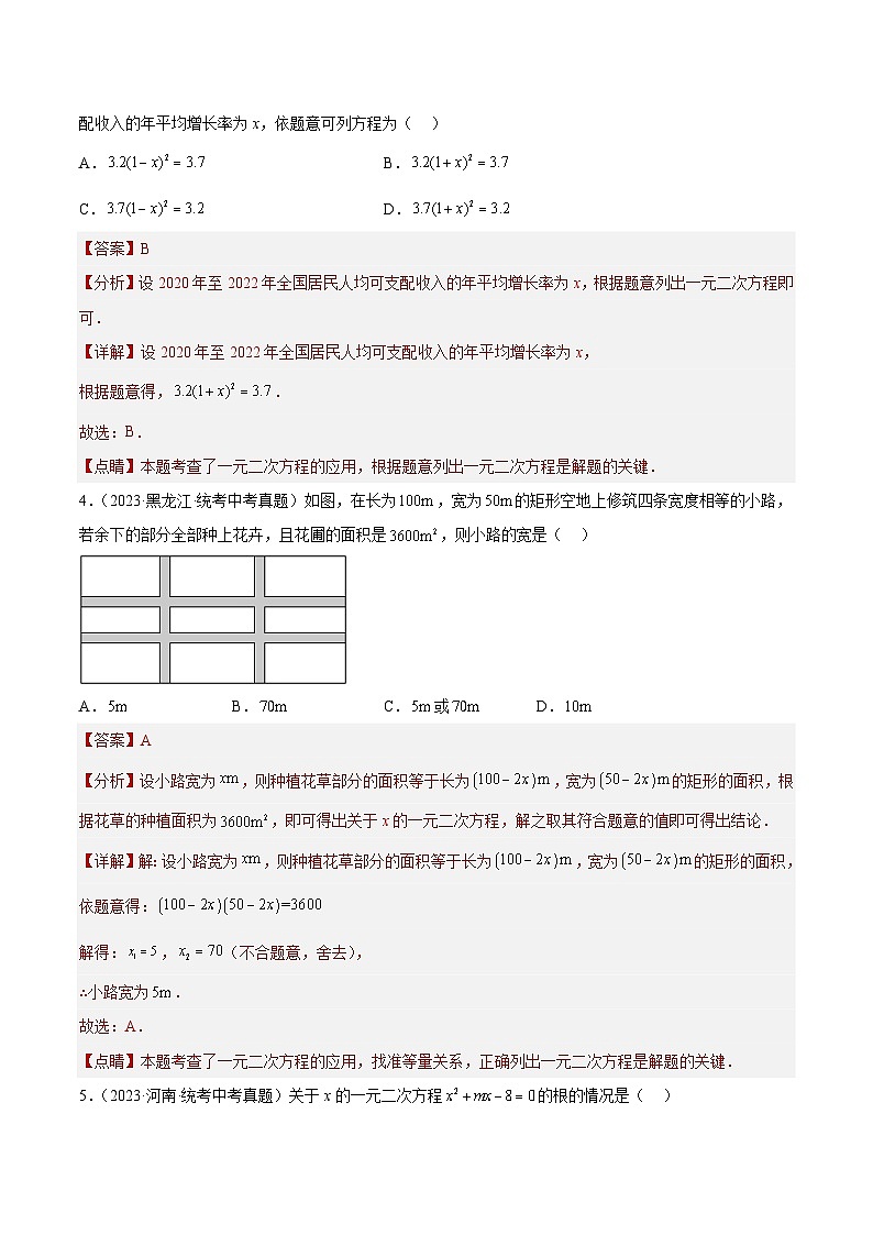 专题07 一元二次方程及其应用- 2023年中考数学真题分类汇编（通用版含解析）02