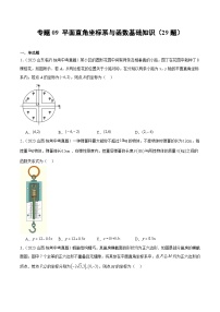 专题09 平面直角坐标系与函数基础知识- 2023年中考数学真题分类汇编（通用版含解析）