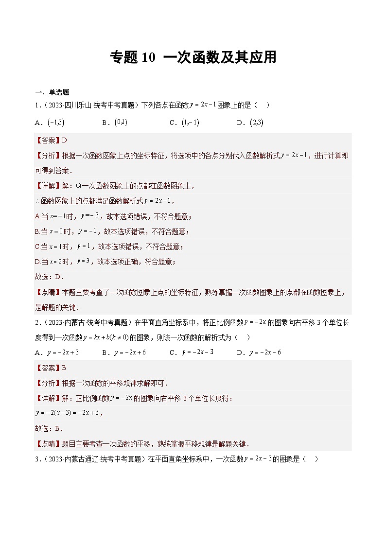 专题10 一次函数及其应用- 2023年中考数学真题分类汇编（通用版含解析）01