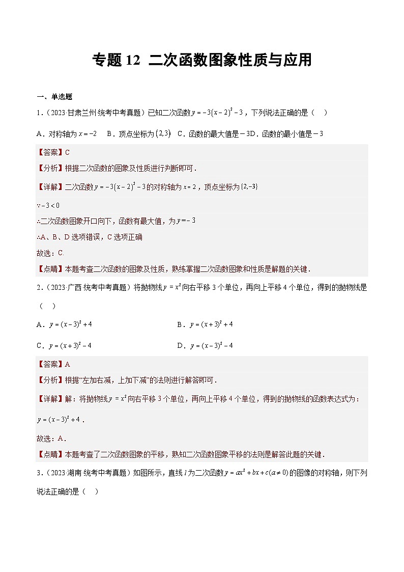 专题12 二次函数图象性质与应用- 2023年中考数学真题分类汇编（通用版含解析）01