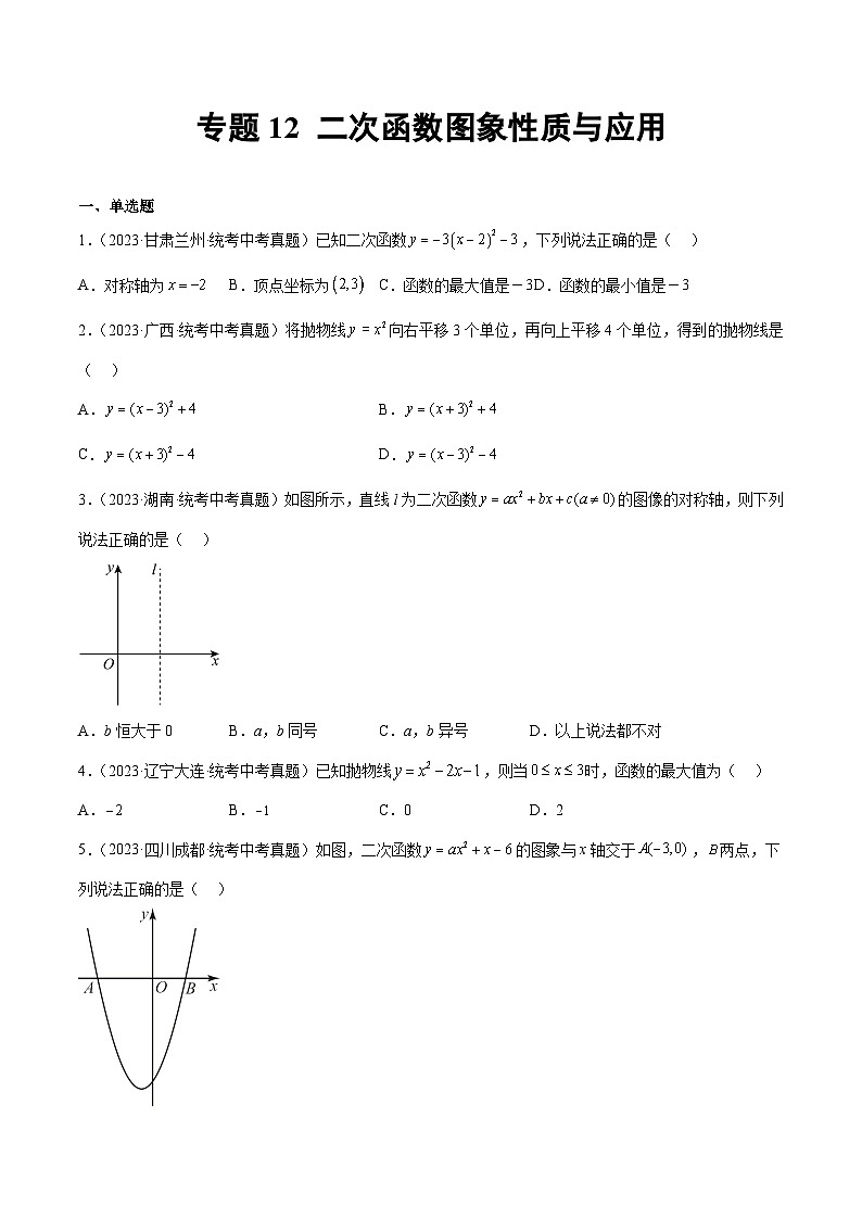 专题12 二次函数图象性质与应用- 2023年中考数学真题分类汇编（通用版含解析）01