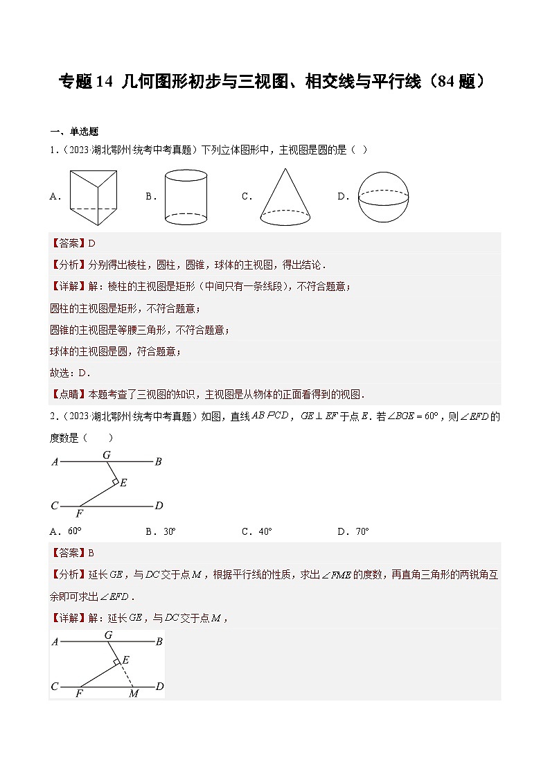 专题14 几何图形初步与三视图、相交线与平行线- 2023年中考数学真题分类汇编（通用版含解析）01