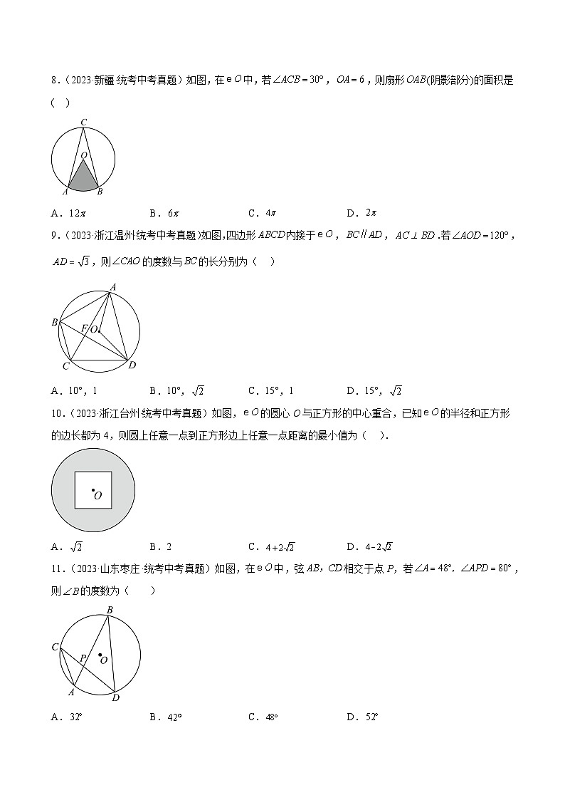 专题23 圆的相关性质- 2023年中考数学真题分类汇编（通用版含解析）03
