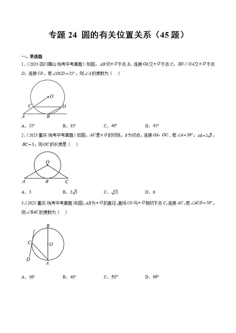 专题24 圆的有关位置关系- 2023年中考数学真题分类汇编（通用版含解析）01