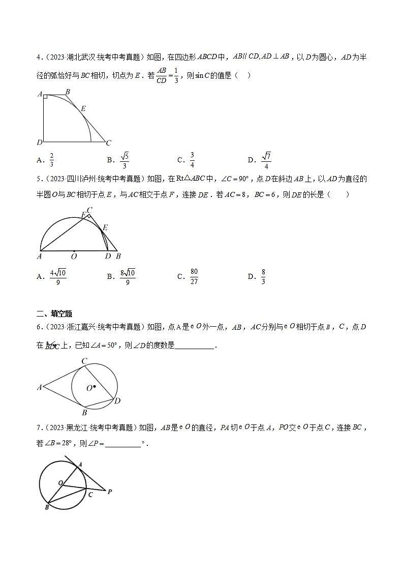 专题24 圆的有关位置关系- 2023年中考数学真题分类汇编（通用版含解析）02