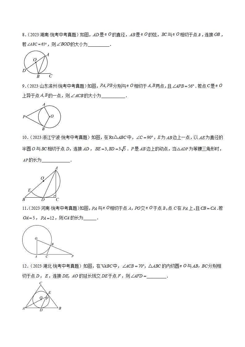 专题24 圆的有关位置关系- 2023年中考数学真题分类汇编（通用版含解析）03