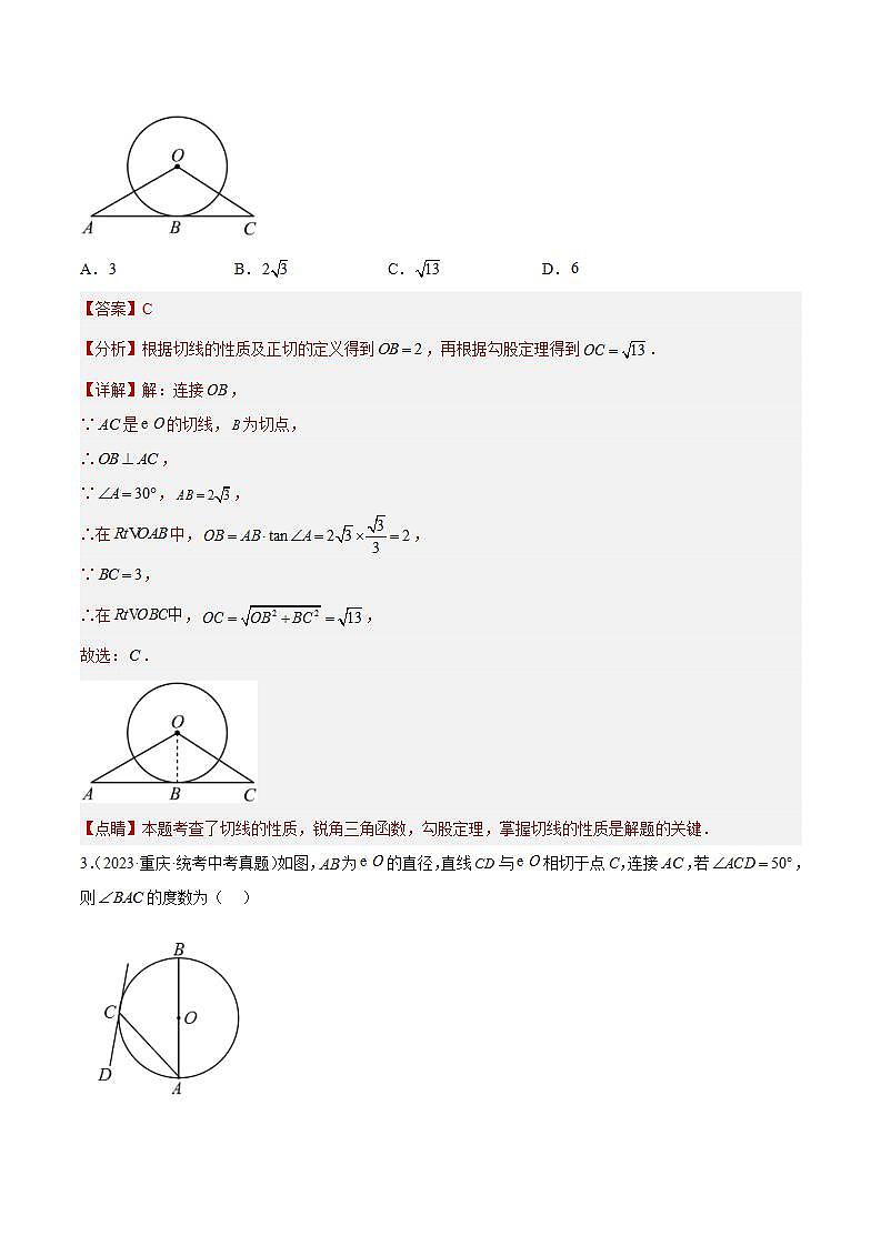 专题24 圆的有关位置关系- 2023年中考数学真题分类汇编（通用版含解析）02