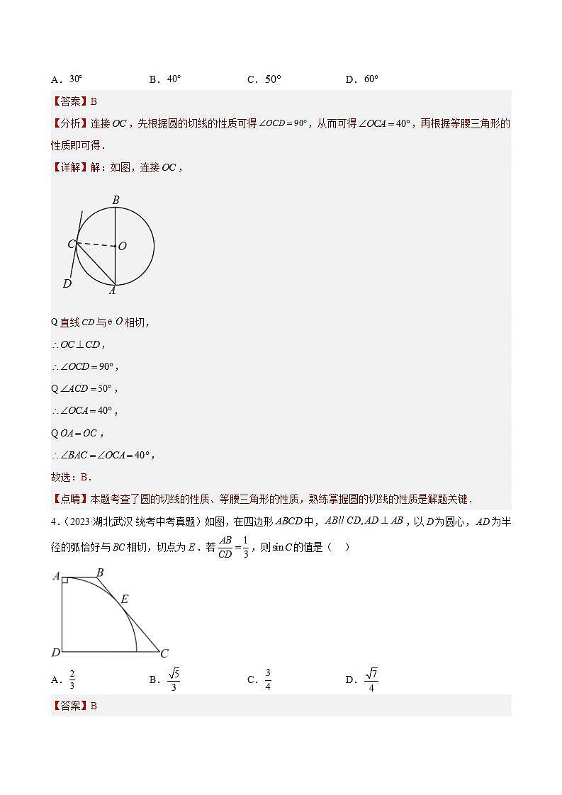 专题24 圆的有关位置关系- 2023年中考数学真题分类汇编（通用版含解析）03