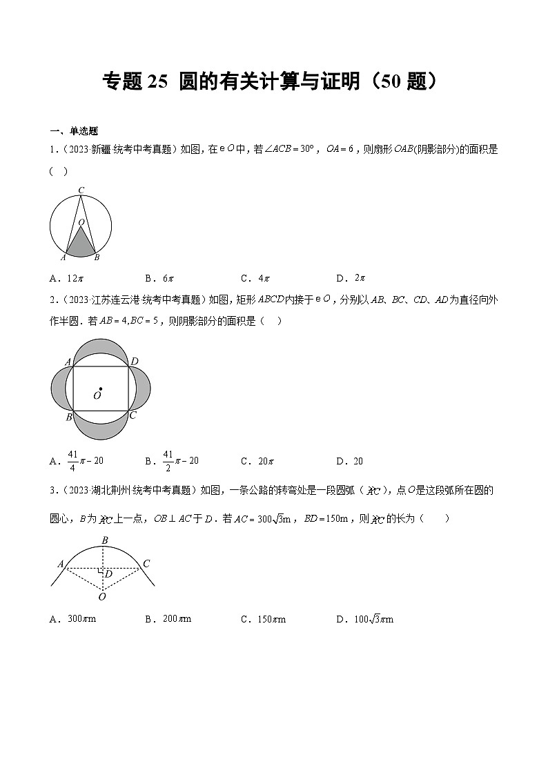 专题25 圆的有关计算与证明- 2023年中考数学真题分类汇编（通用版含解析）01