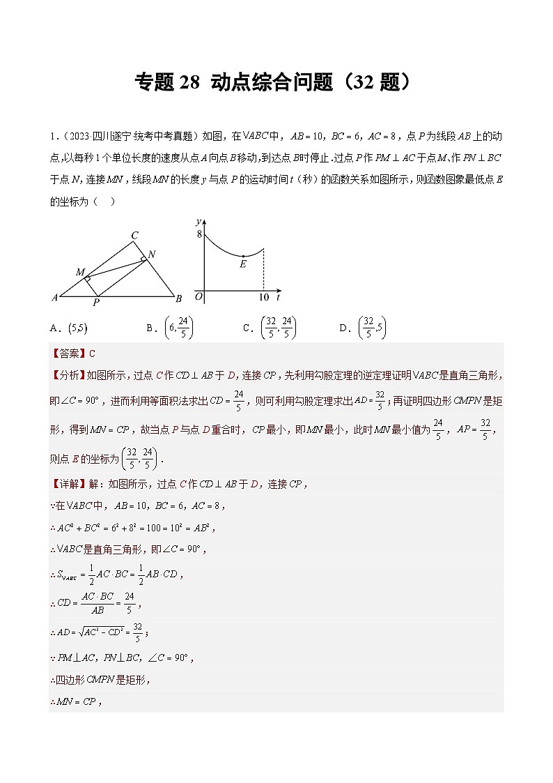 专题28 动点综合问题- 2023年中考数学真题分类汇编（通用版含解析）01