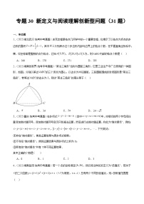 专题30 新定义与阅读理解创新型问题- 2023年中考数学真题分类汇编（通用版含解析）