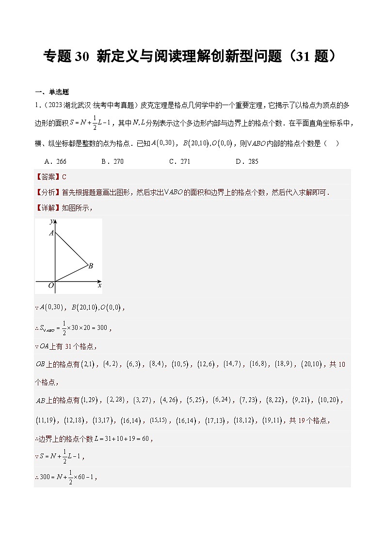 专题30 新定义与阅读理解创新型问题- 2023年中考数学真题分类汇编（通用版含解析）01