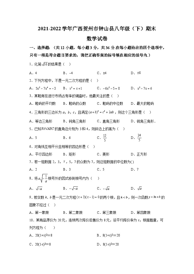 广西贺州市钟山县2021-2022学年八年级下学期期末教学质量检测数学试卷(含解析)第1页
