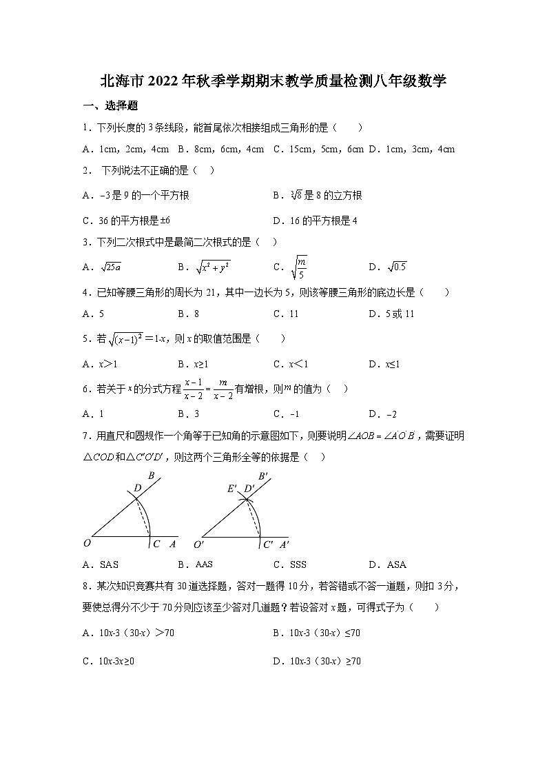 广西省北海市2022-2023学年八年级上学期期末教学质量检测数学试卷(含解析)01
