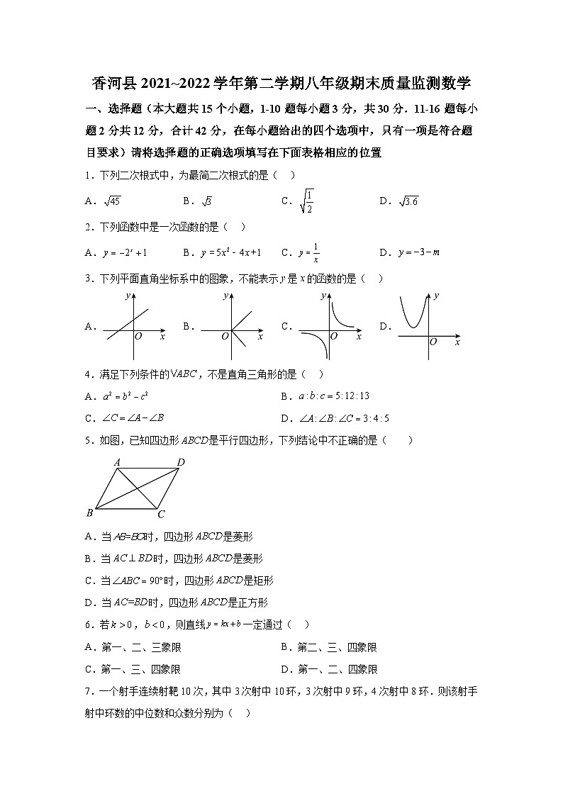 河北省廊坊市香河县2021-2022学年八年级下学期期末质量监测数学试卷(含解析)第1页
