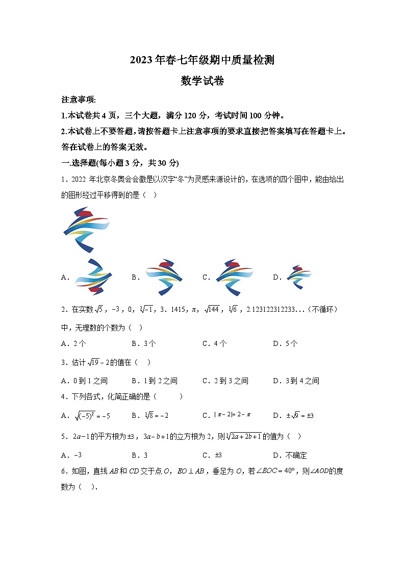 河南省商丘市柘城县2022-2023学年七年级下学期期中质量检测数学试卷(含解析)第1页