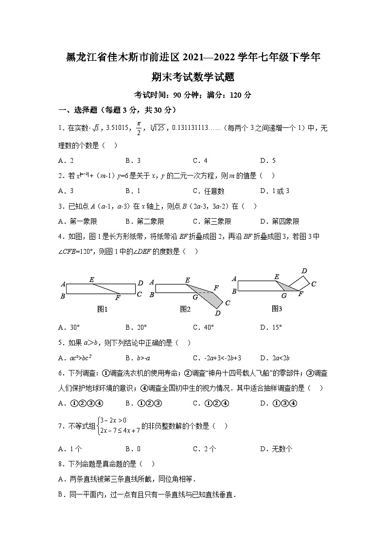 黑龙江省佳木斯市前进区2021-2022学年七年级下学期期末考试数学试卷(含解析)01