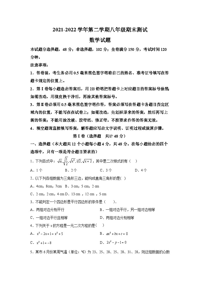 山东省德州市平原县2021-2022学年八年级下学期期末考试数学试卷(含解析)第1页