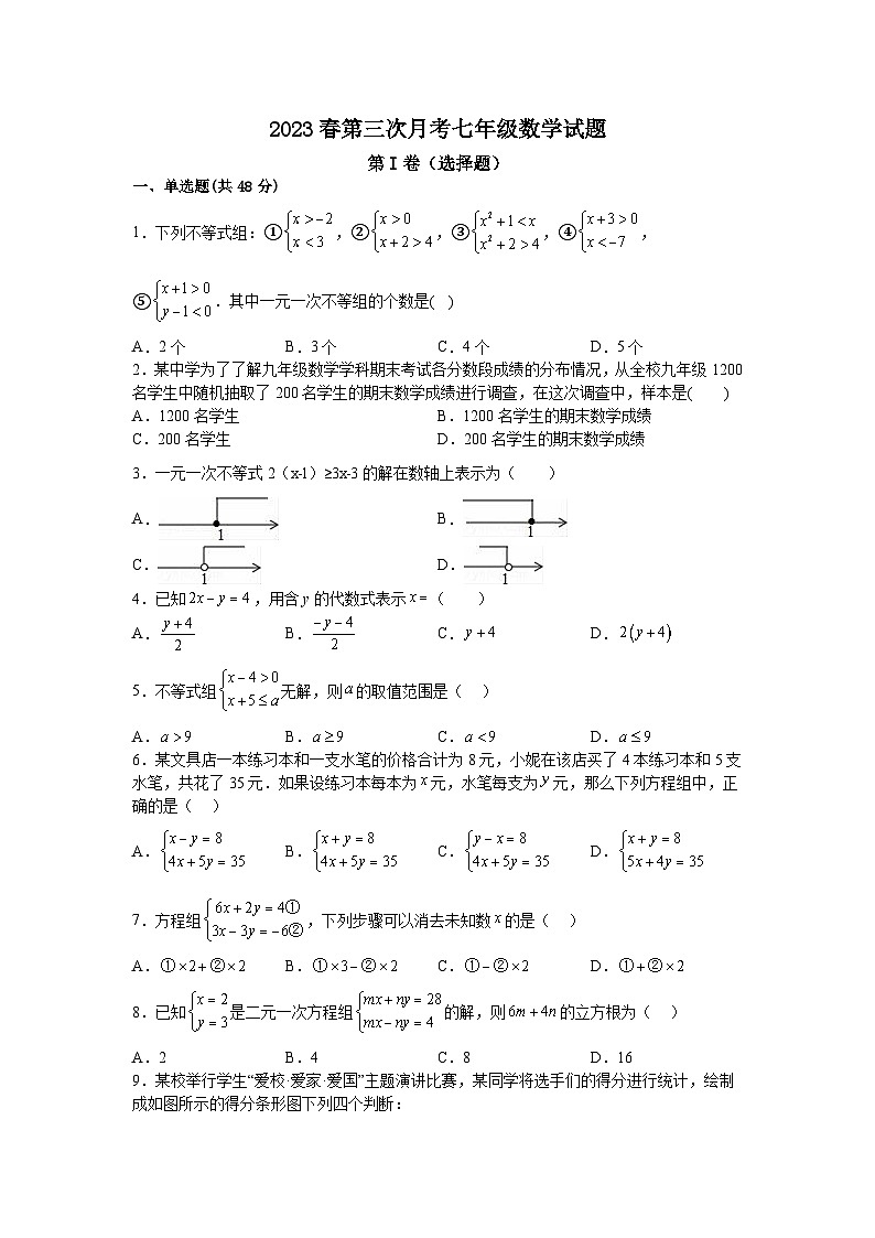 山东省德州市武城县2022-2023学年七年级下学期第三次月考数学试卷(含答案)01