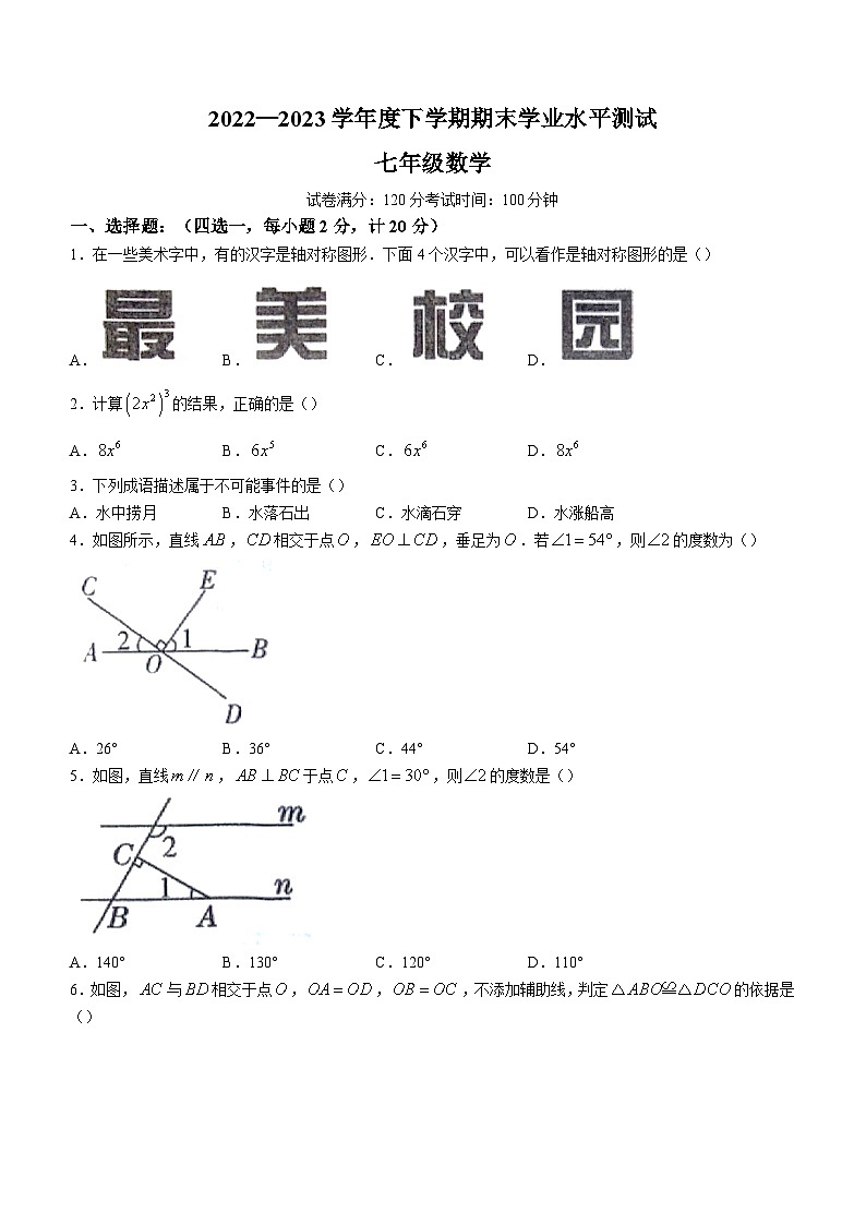 辽宁省沈阳市新民市2022-2023学年七年级下学期期末数学试题（含答案）01