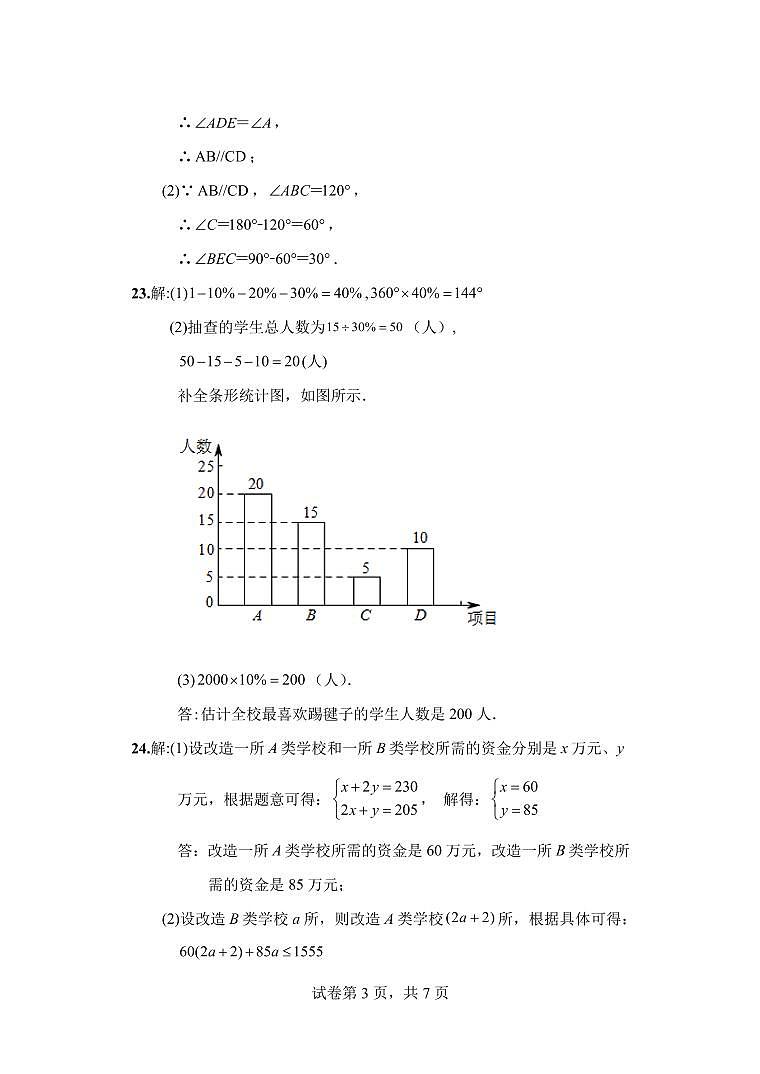 吉林省延边州敦化市2022-2023学年七年级下学期期末教学质量检测数学试题（图片版含答案）03