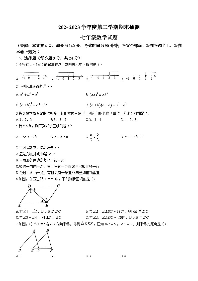 江苏省徐州市沛县2022-2023学年七年级下学期期末数学试题（含答案）01