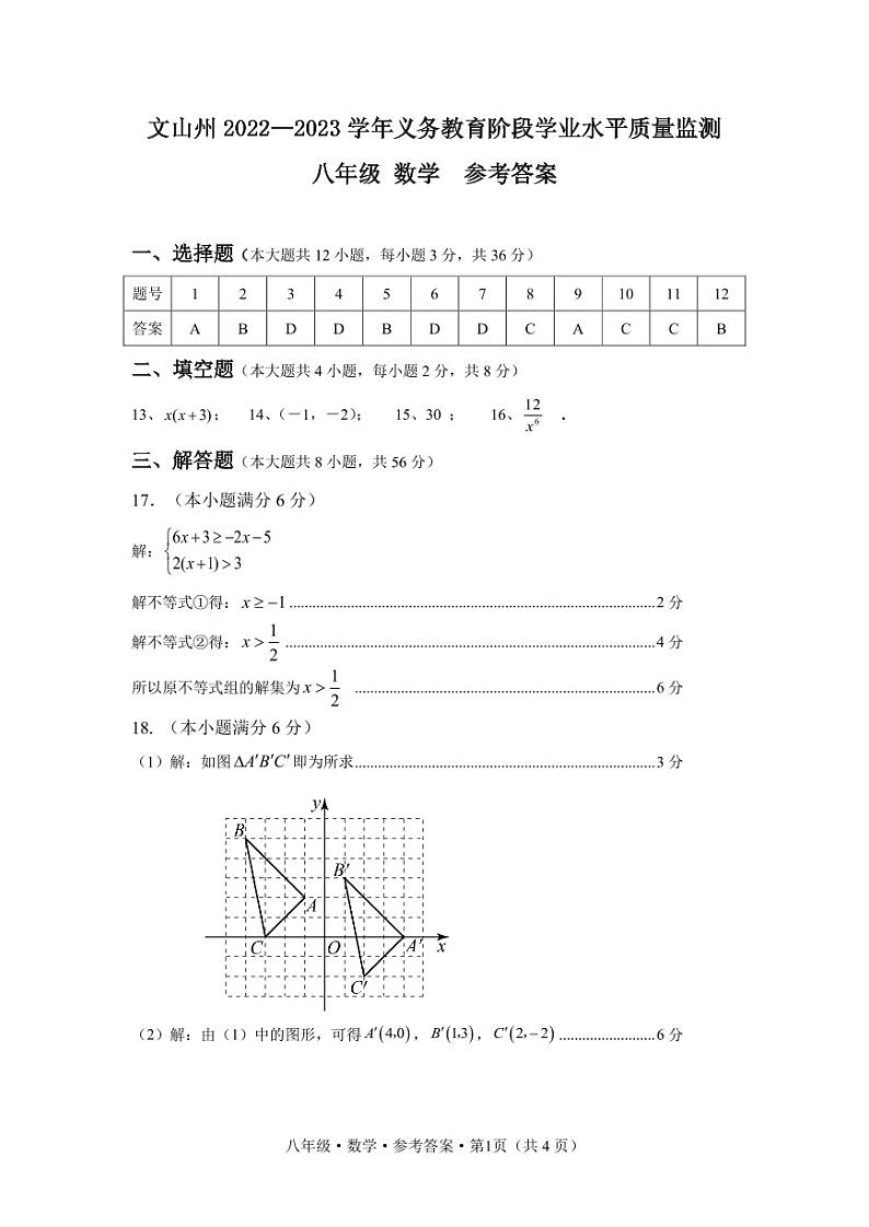 云南省文山州2022-2023学年八年级下学期义务教育阶段学业水平质量监测数学试题卷（含答案）01
